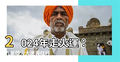 2024年走火運